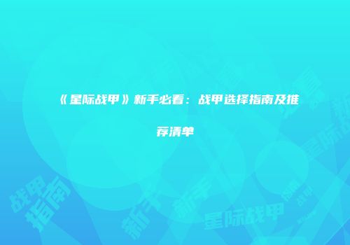 《星际战甲》新手必看：战甲选择指南及推荐清单