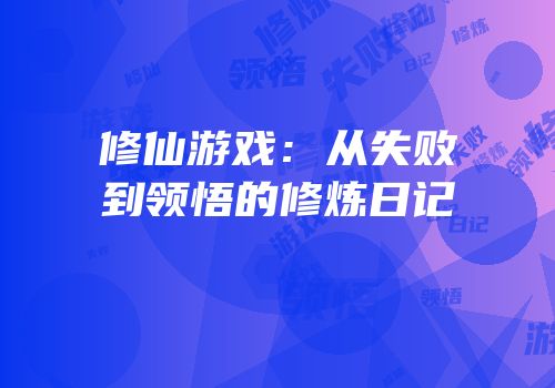 修仙游戏：从失败到领悟的修炼日记
