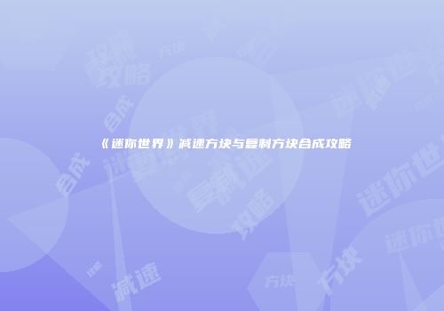 《迷你世界》减速方块与复制方块合成攻略