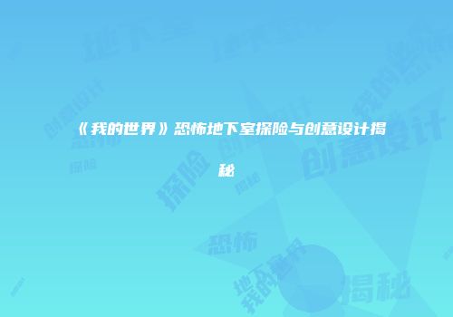 《我的世界》恐怖地下室探险与创意设计揭秘
