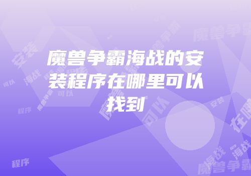 魔兽争霸海战的安装程序在哪里可以找到
