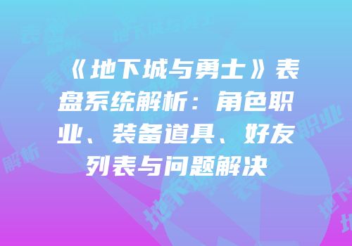 《地下城与勇士》表盘系统解析：角色职业、装备道具、好友列表与问题解决