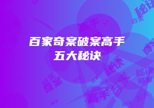 百家奇案破案高手五大秘诀