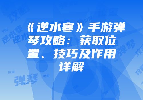 《逆水寒》手游弹琴攻略：获取位置、技巧及作用详解