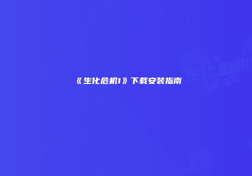 《生化危机1》下载安装指南