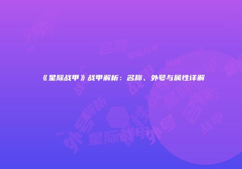 《星际战甲》战甲解析：名称、外号与属性详解