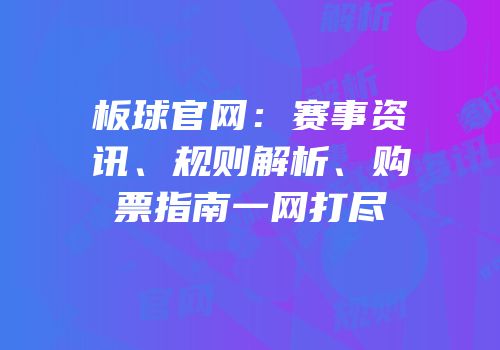 板球官网：赛事资讯、规则解析、购票指南一网打尽
