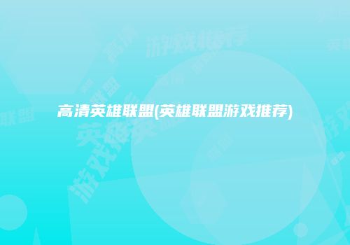高清英雄联盟(英雄联盟游戏推荐)