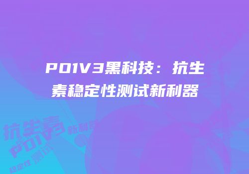PO1V3黑科技：抗生素稳定性测试新利器