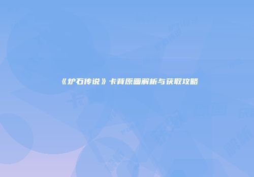 《炉石传说》卡背原画解析与获取攻略