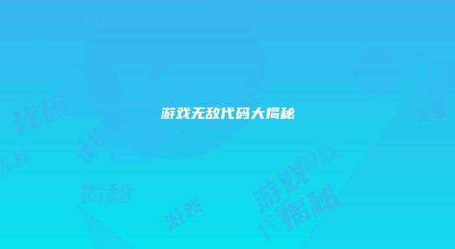 游戏无敌代码大揭秘