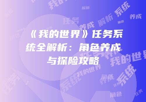 《我的世界》任务系统全解析：角色养成与探险攻略