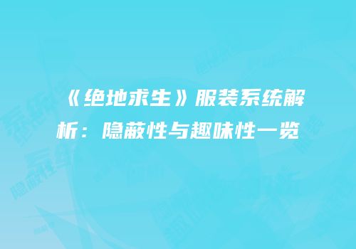 《绝地求生》服装系统解析：隐蔽性与趣味性一览