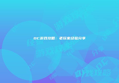 DC游戏攻略：老玩家经验分享
