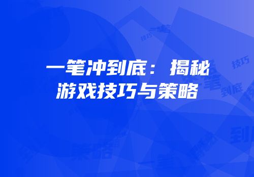 一笔冲到底：揭秘游戏技巧与策略
