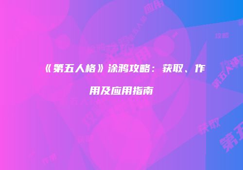 《第五人格》涂鸦攻略：获取、作用及应用指南