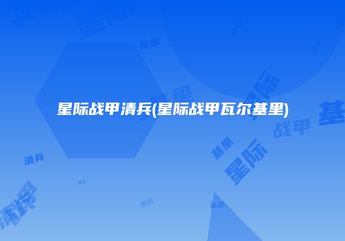 星际战甲清兵(星际战甲瓦尔基里)