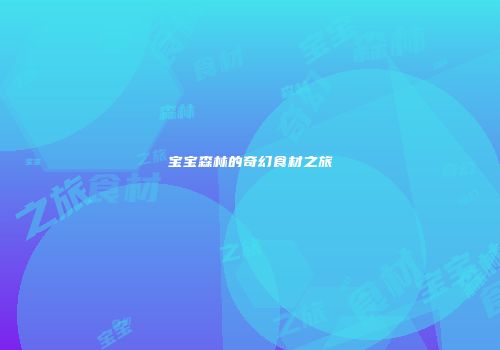 宝宝森林的奇幻食材之旅