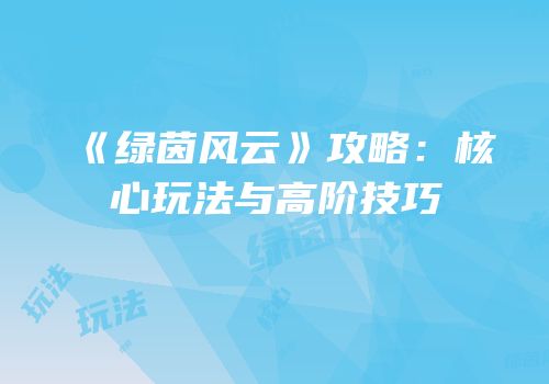 《绿茵风云》攻略：核心玩法与高阶技巧