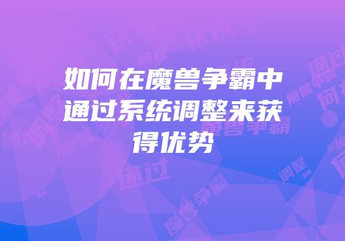 如何在魔兽争霸中通过系统调整来获得优势