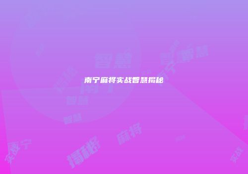 南宁麻将实战智慧揭秘