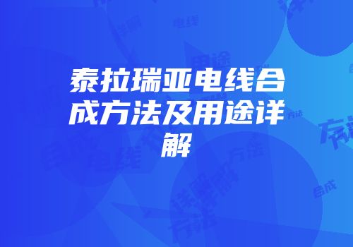 泰拉瑞亚电线合成方法及用途详解