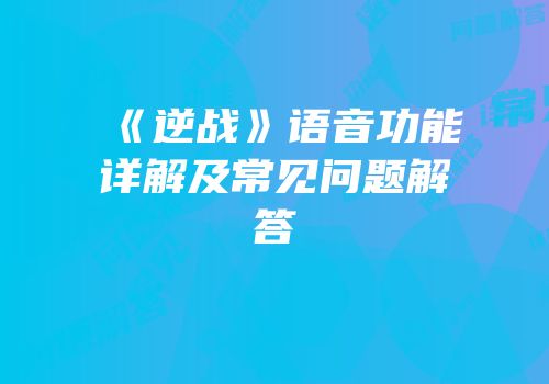 《逆战》语音功能详解及常见问题解答