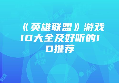 《英雄联盟》游戏ID大全及好听的ID推荐
