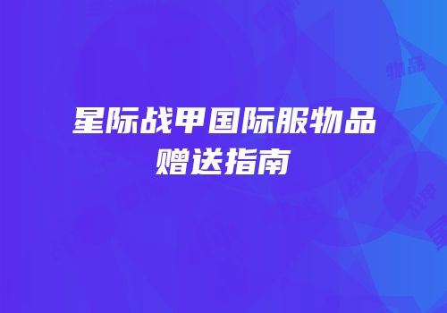 星际战甲国际服物品赠送指南