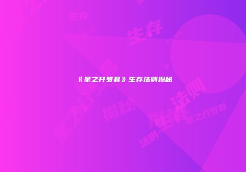 《星之开罗君》生存法则揭秘