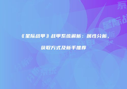 《星际战甲》战甲系统解析：属性分析、获取方式及新手推荐