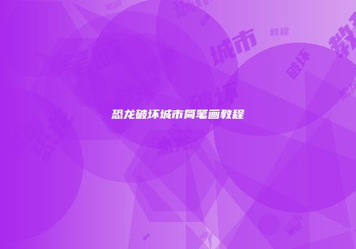 恐龙破坏城市简笔画教程