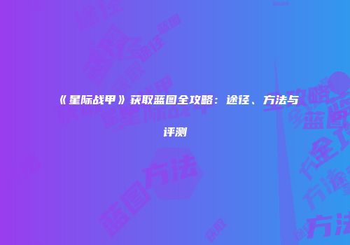 《星际战甲》获取蓝图全攻略：途径、方法与评测
