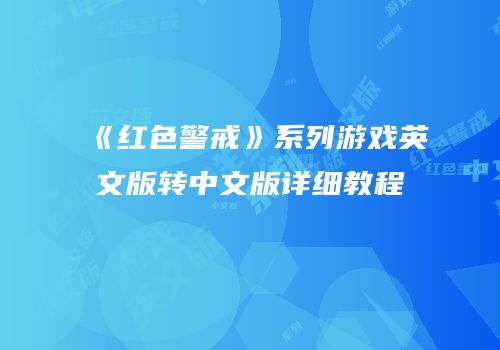 《红色警戒》系列游戏英文版转中文版详细教程