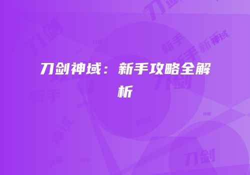 刀剑神域：新手攻略全解析