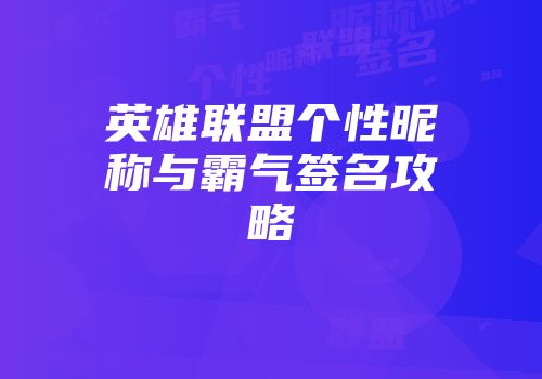 英雄联盟个性昵称与霸气签名攻略