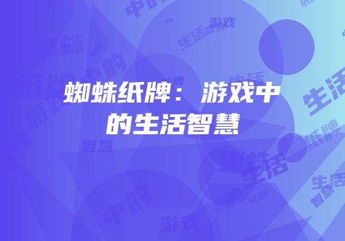 蜘蛛纸牌：游戏中的生活智慧
