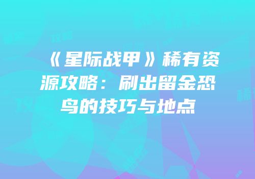 《星际战甲》稀有资源攻略：刷出留金恐鸟的技巧与地点