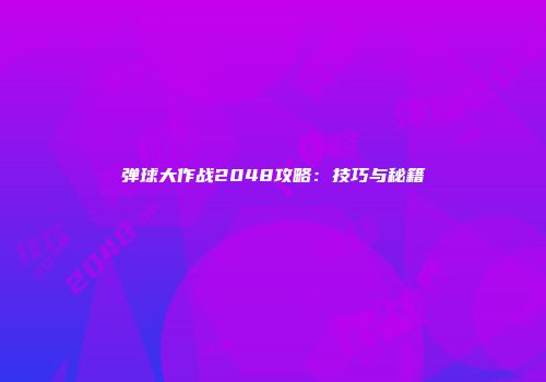 弹球大作战2048攻略：技巧与秘籍