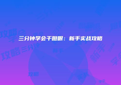 三分钟学会干瞪眼：新手实战攻略