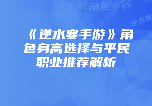 《逆水寒手游》角色身高选择与平民职业推荐解析