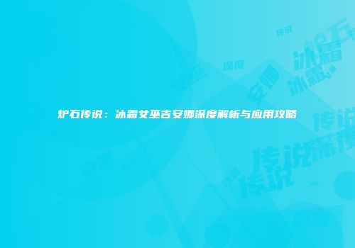 炉石传说：冰霜女巫吉安娜深度解析与应用攻略