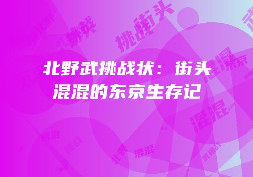 北野武挑战状：街头混混的东京生存记