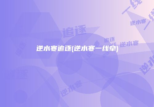 逆水寒追逐(逆水寒一线牵)