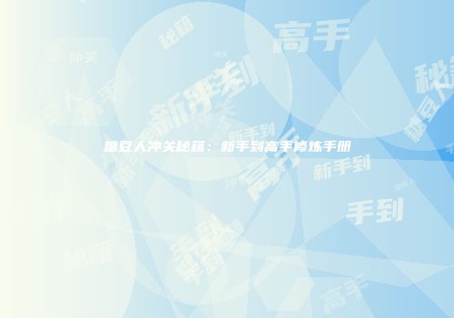 糖豆人冲关秘籍：新手到高手修炼手册