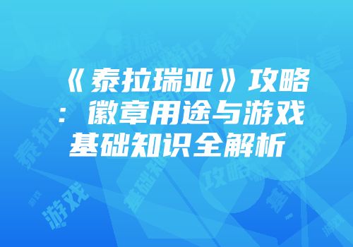 《泰拉瑞亚》攻略：徽章用途与游戏基础知识全解析