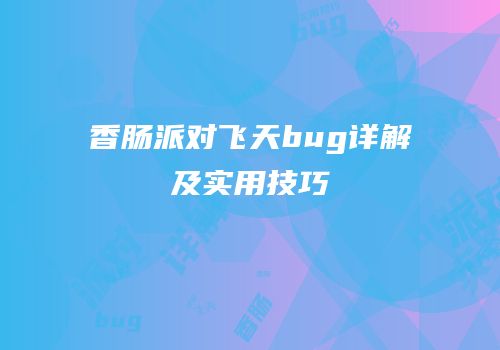 香肠派对飞天bug详解及实用技巧