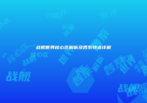 战舰世界核心区解析及各系特点详解