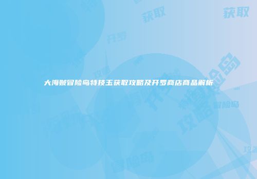 大海贼冒险岛特技玉获取攻略及开罗商店商品解析