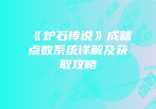 《炉石传说》成就点数系统详解及获取攻略